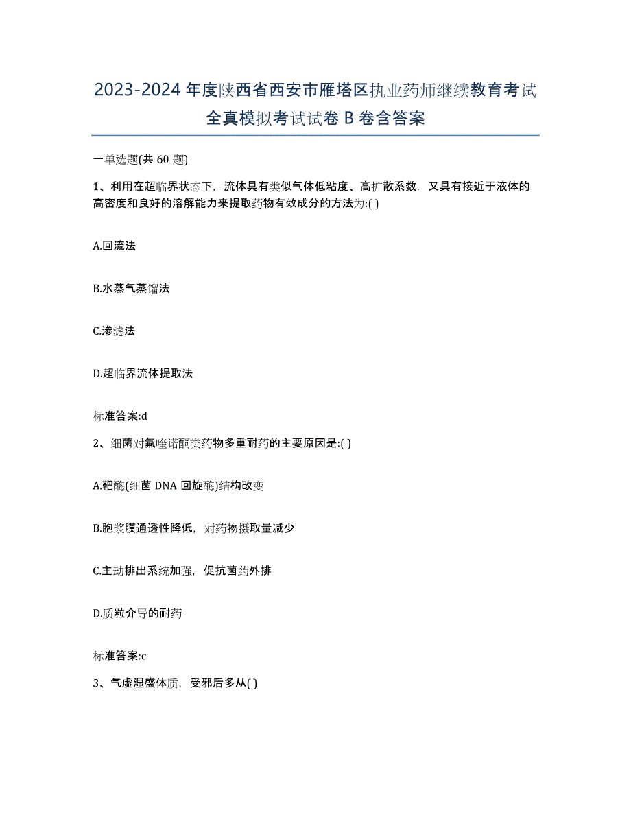 2023-2024年度陕西省西安市雁塔区执业药师继续教育考试全真模拟考试试卷B卷含答案_第1页