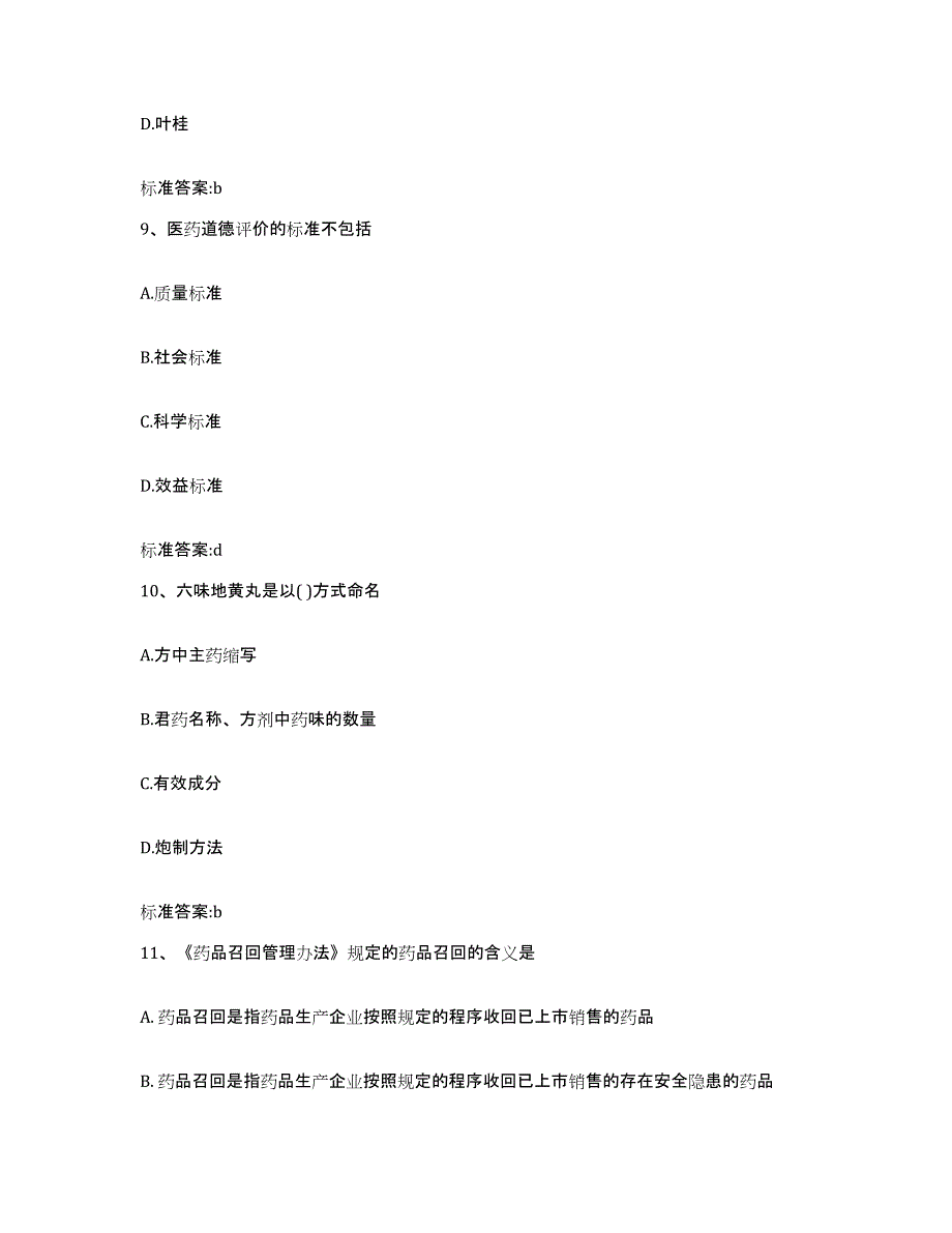 2023-2024年度陕西省西安市雁塔区执业药师继续教育考试全真模拟考试试卷B卷含答案_第4页