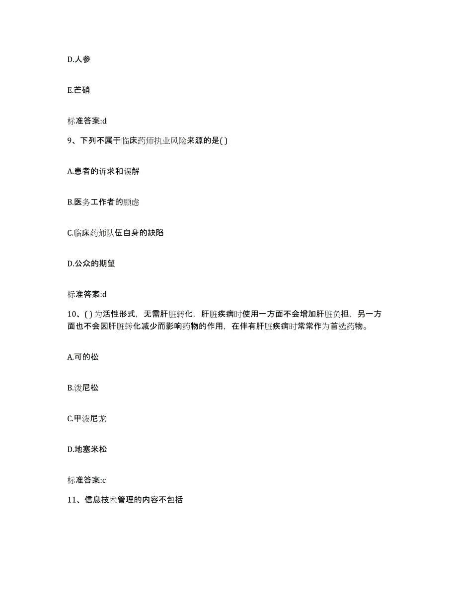 2023-2024年度甘肃省兰州市永登县执业药师继续教育考试强化训练试卷B卷附答案_第4页