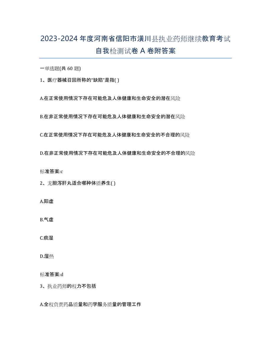 2023-2024年度河南省信阳市潢川县执业药师继续教育考试自我检测试卷A卷附答案_第1页