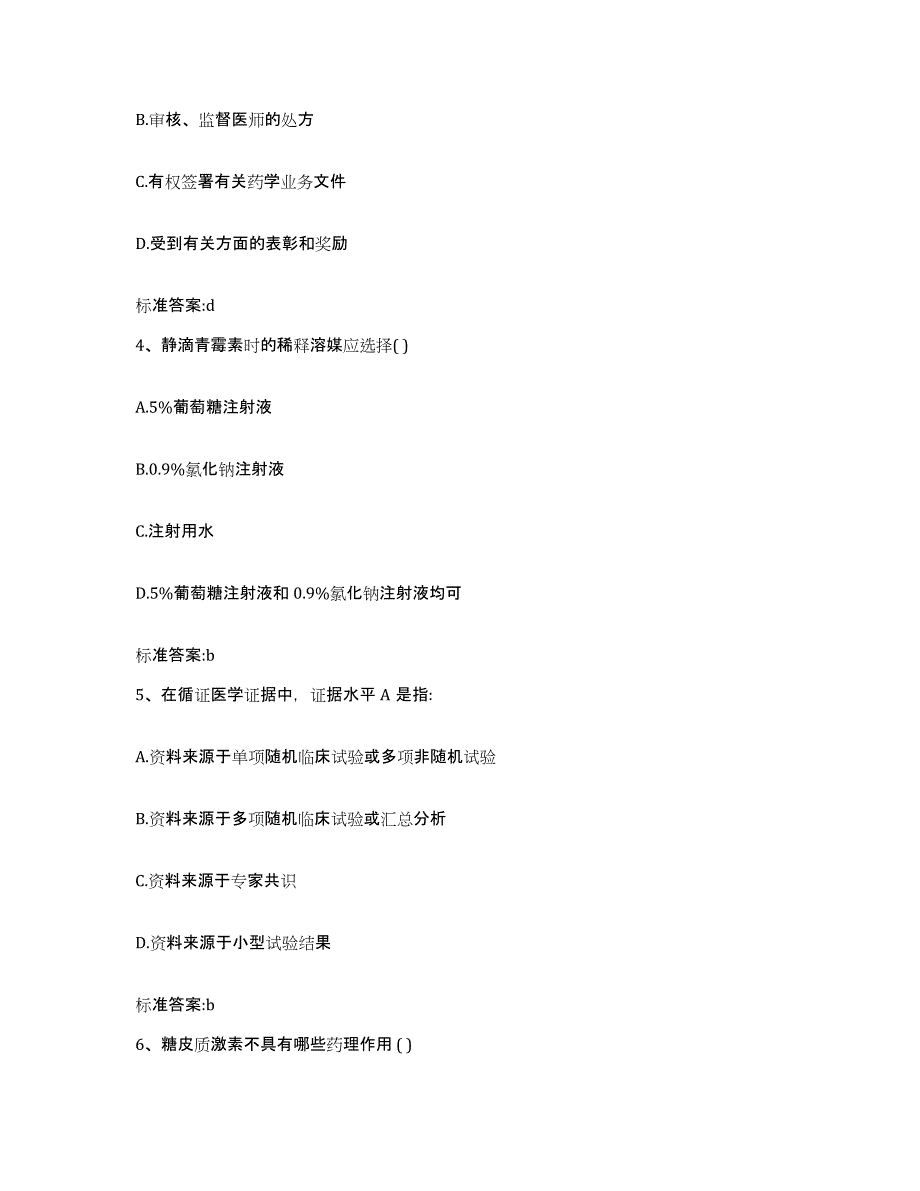 2023-2024年度河南省信阳市潢川县执业药师继续教育考试自我检测试卷A卷附答案_第2页