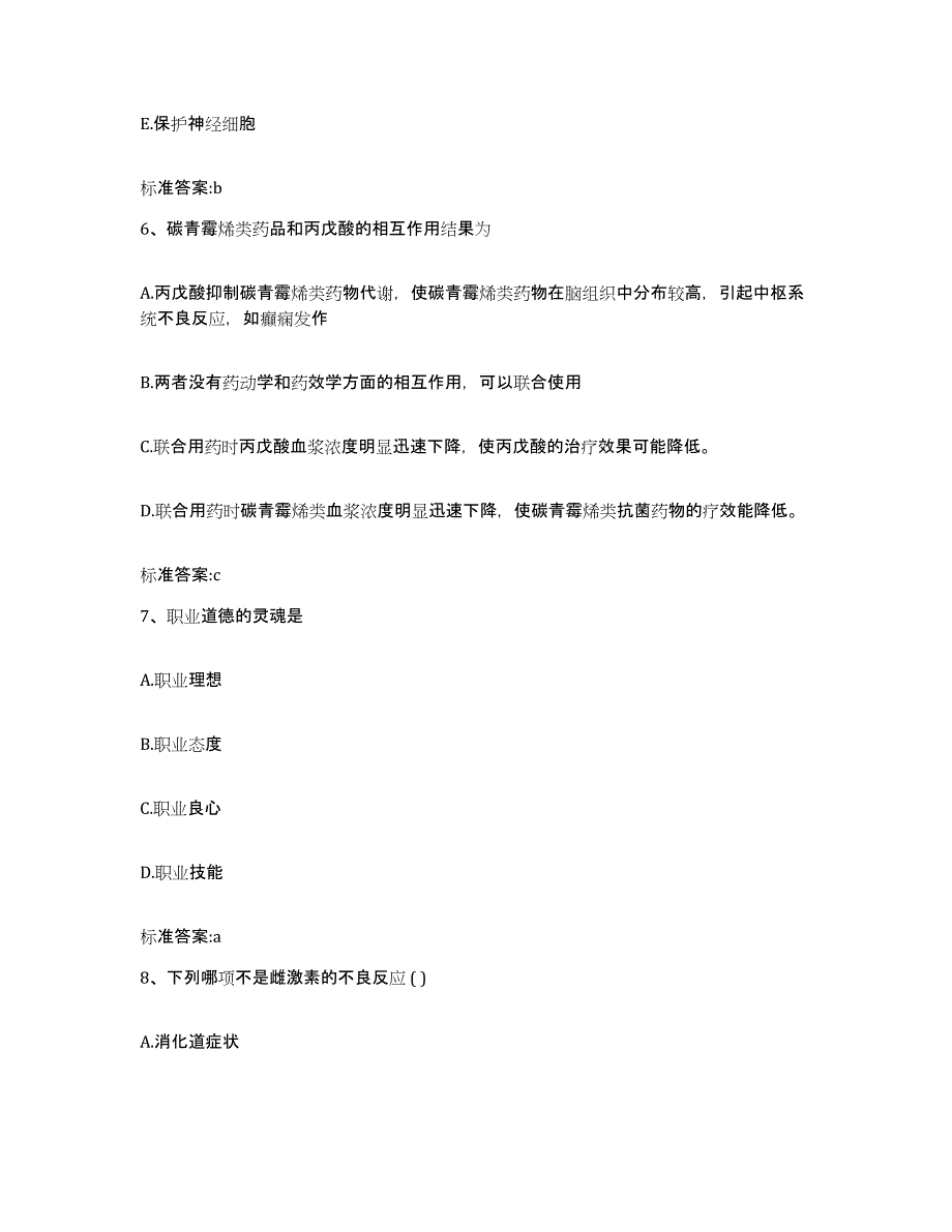 2023-2024年度江西省新余市执业药师继续教育考试全真模拟考试试卷A卷含答案_第3页