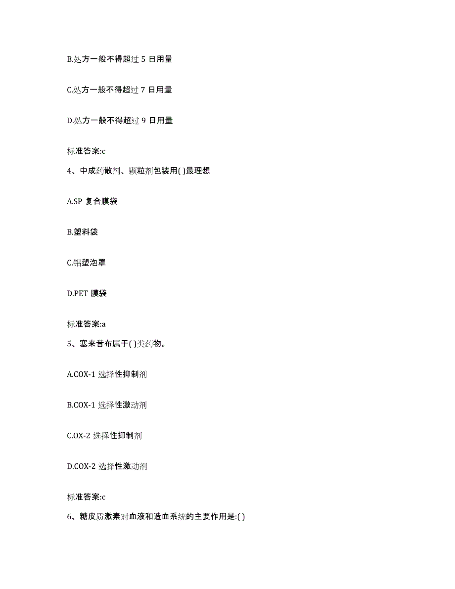 2022-2023年度吉林省长春市二道区执业药师继续教育考试模拟试题（含答案）_第2页