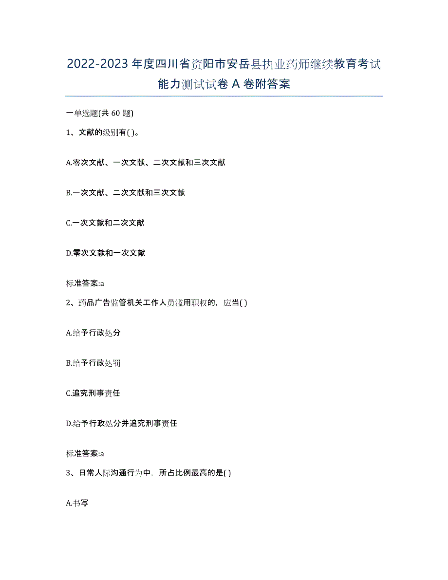 2022-2023年度四川省资阳市安岳县执业药师继续教育考试能力测试试卷A卷附答案_第1页