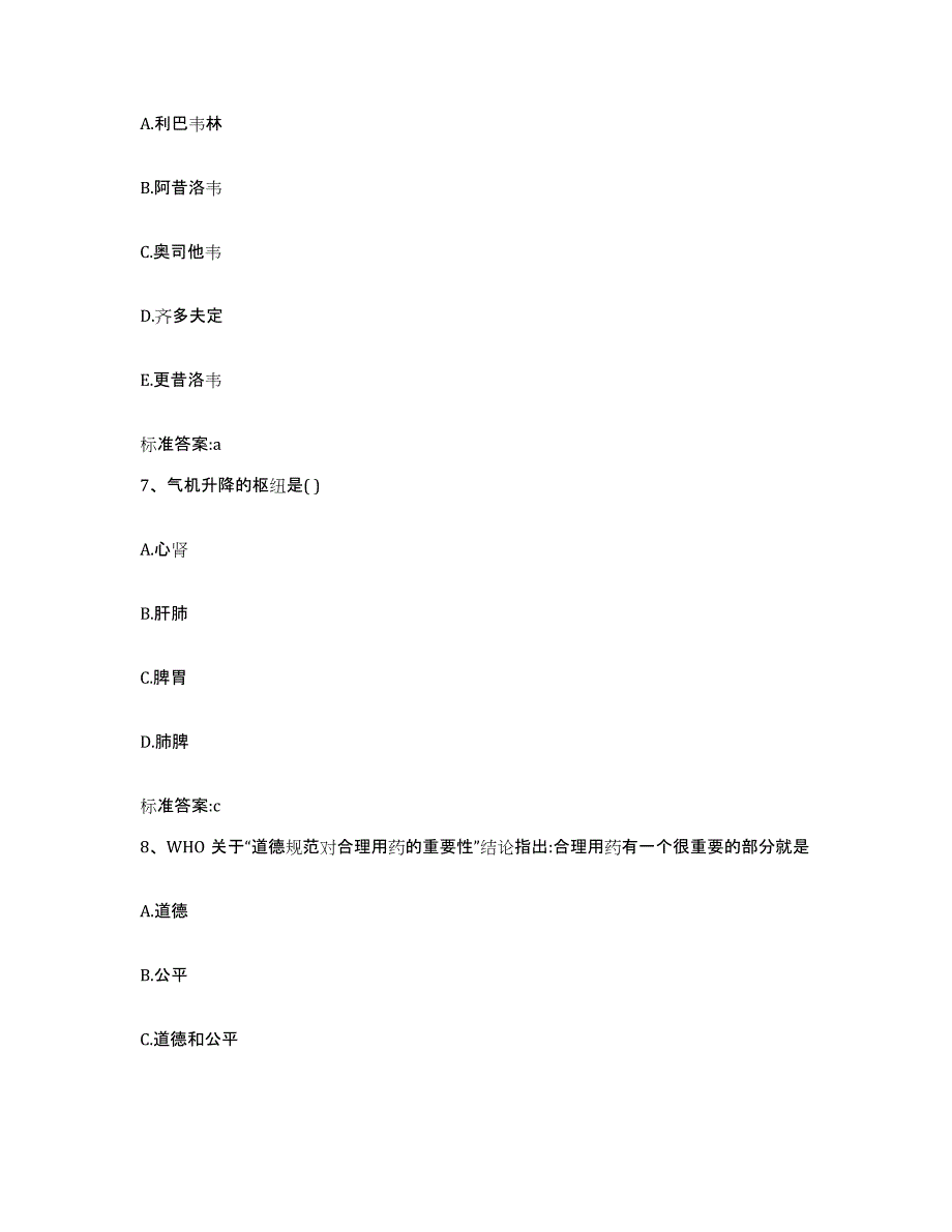 2022-2023年度四川省绵阳市游仙区执业药师继续教育考试通关考试题库带答案解析_第3页