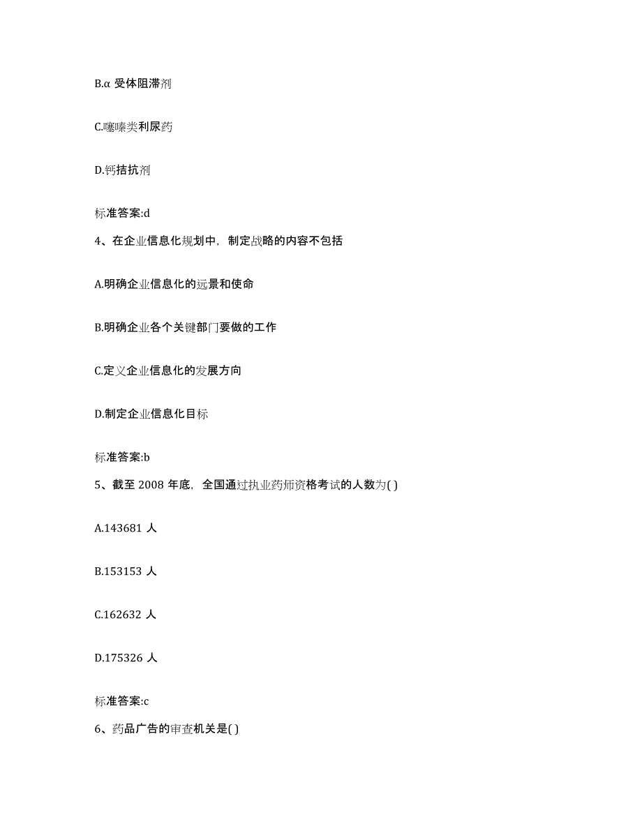 2022-2023年度宁夏回族自治区中卫市中宁县执业药师继续教育考试真题附答案_第2页