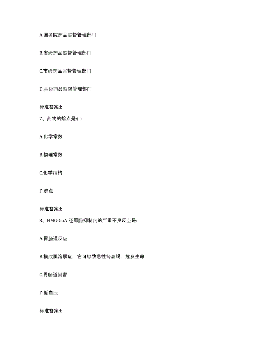 2022-2023年度宁夏回族自治区中卫市中宁县执业药师继续教育考试真题附答案_第3页