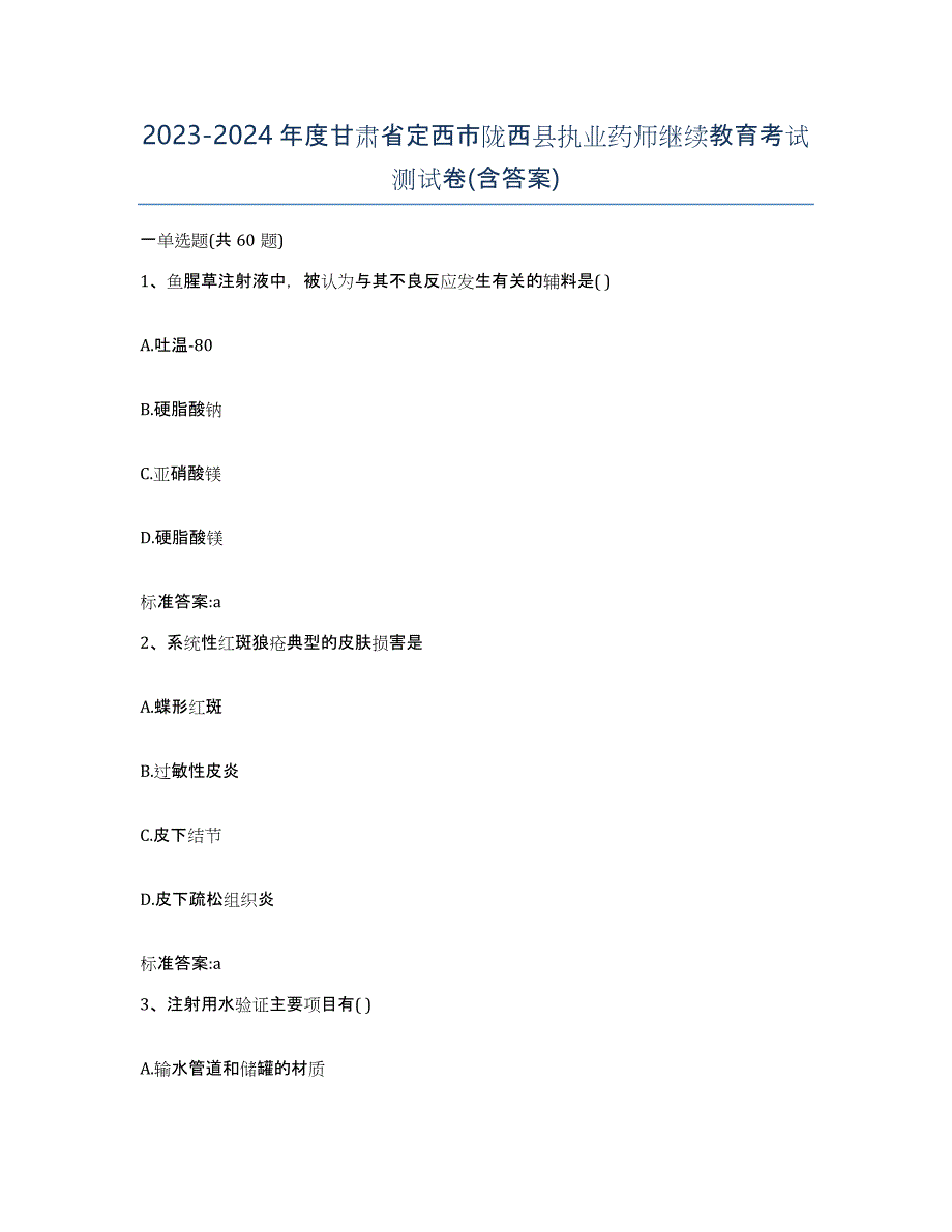 2023-2024年度甘肃省定西市陇西县执业药师继续教育考试测试卷(含答案)_第1页