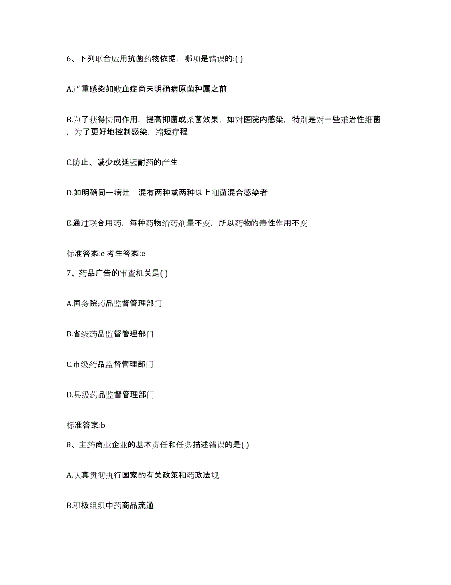 2023-2024年度甘肃省平凉市执业药师继续教育考试模拟预测参考题库及答案_第3页