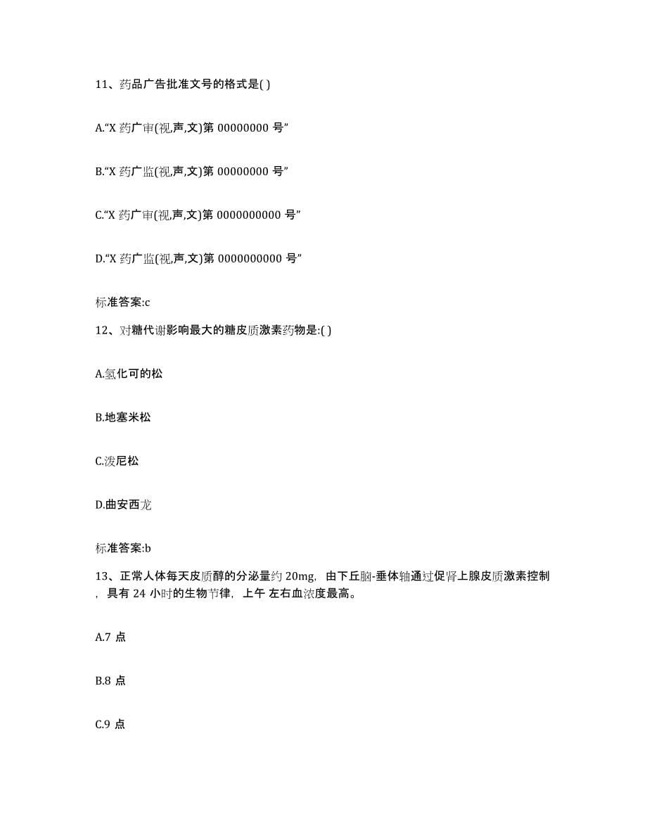 2023-2024年度甘肃省平凉市执业药师继续教育考试模拟预测参考题库及答案_第5页