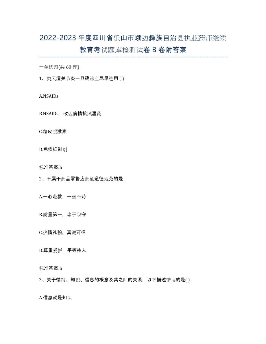 2022-2023年度四川省乐山市峨边彝族自治县执业药师继续教育考试题库检测试卷B卷附答案_第1页