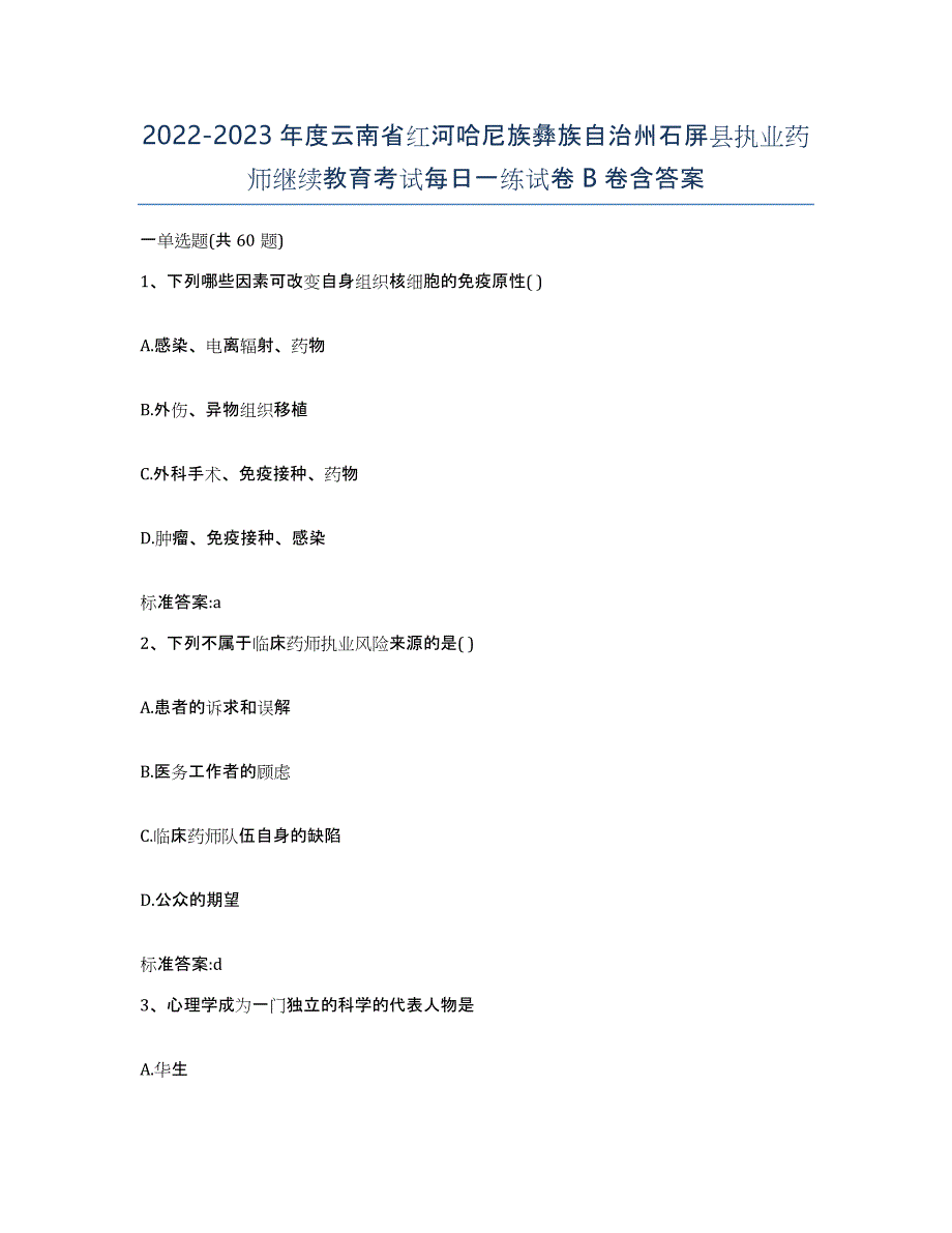 2022-2023年度云南省红河哈尼族彝族自治州石屏县执业药师继续教育考试每日一练试卷B卷含答案_第1页