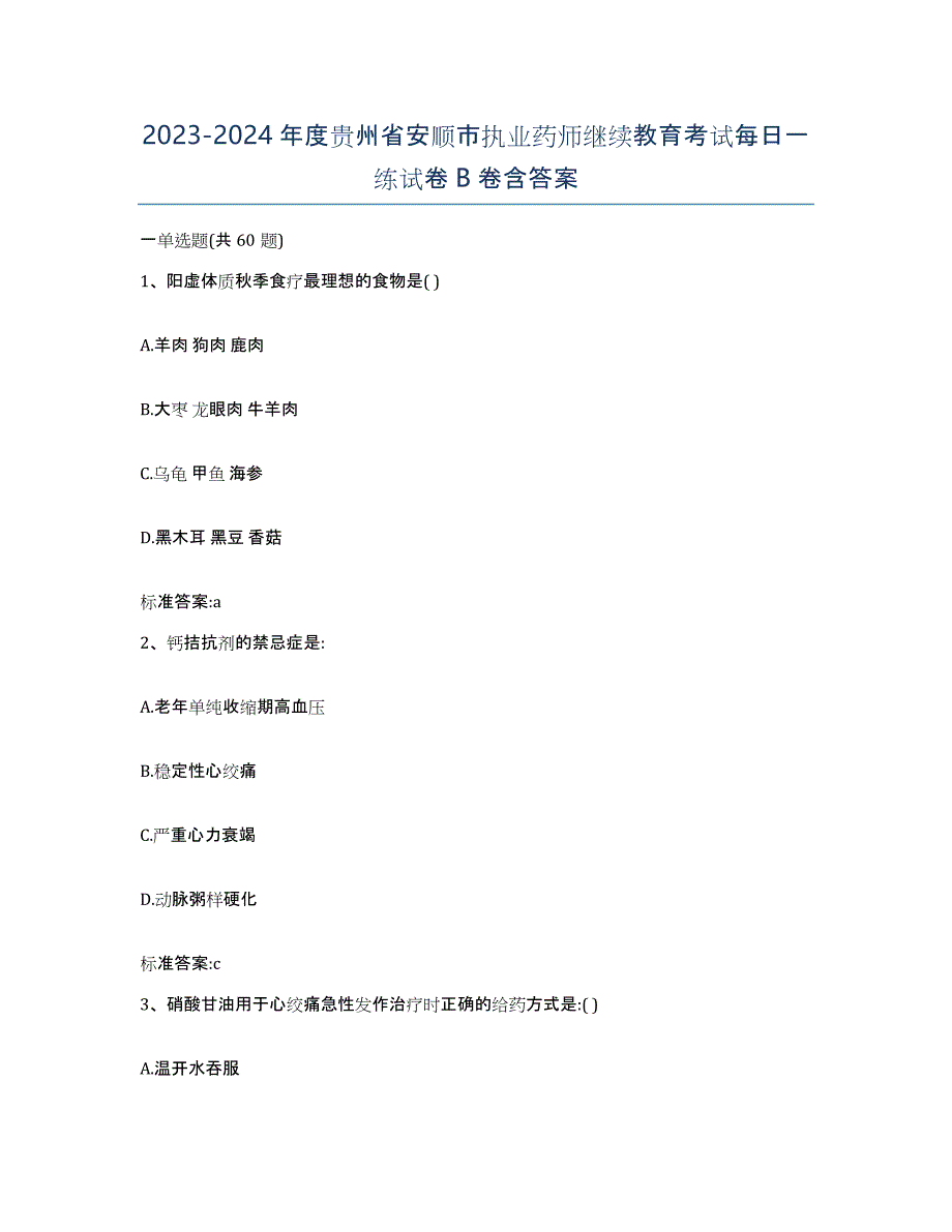 2023-2024年度贵州省安顺市执业药师继续教育考试每日一练试卷B卷含答案_第1页