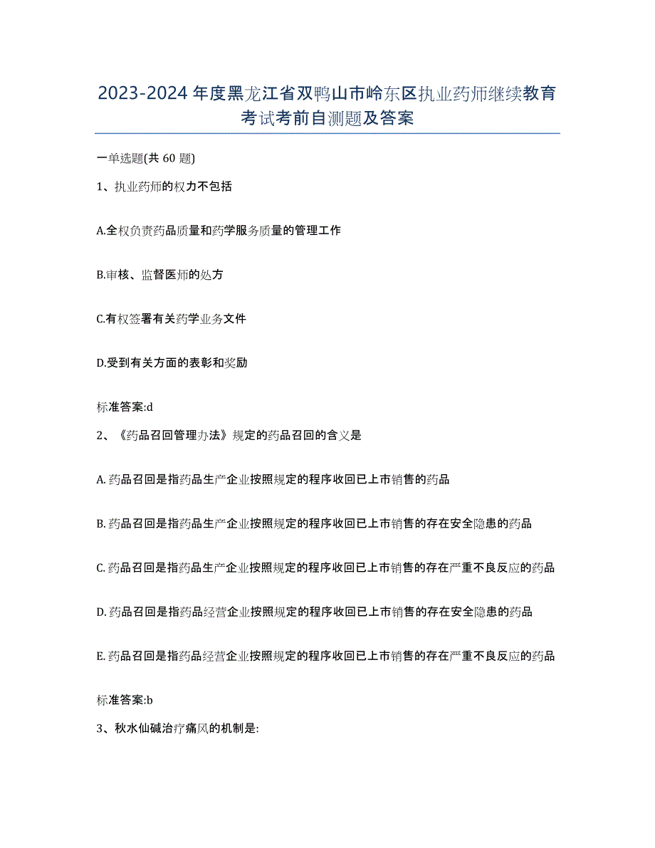 2023-2024年度黑龙江省双鸭山市岭东区执业药师继续教育考试考前自测题及答案_第1页