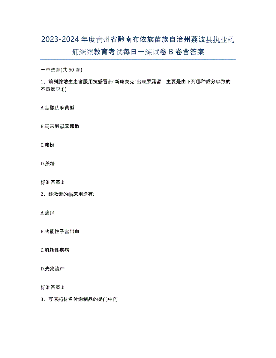 2023-2024年度贵州省黔南布依族苗族自治州荔波县执业药师继续教育考试每日一练试卷B卷含答案_第1页