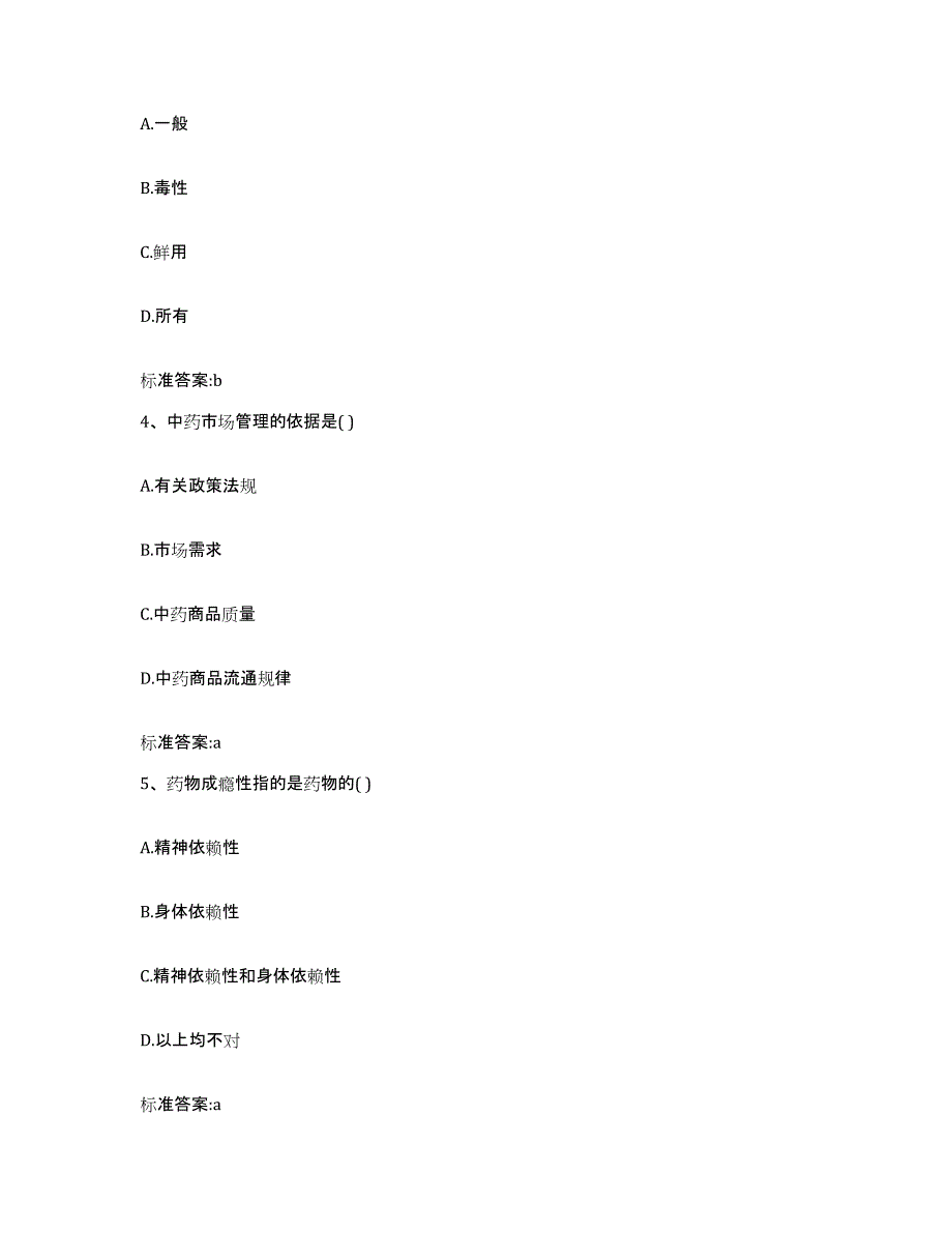 2023-2024年度贵州省黔南布依族苗族自治州荔波县执业药师继续教育考试每日一练试卷B卷含答案_第2页