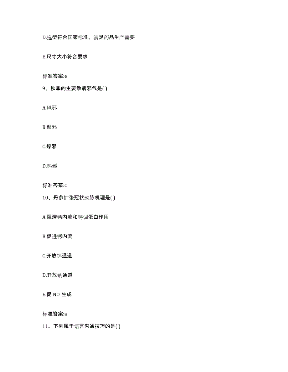 2023-2024年度河南省驻马店市西平县执业药师继续教育考试自我检测试卷B卷附答案_第4页