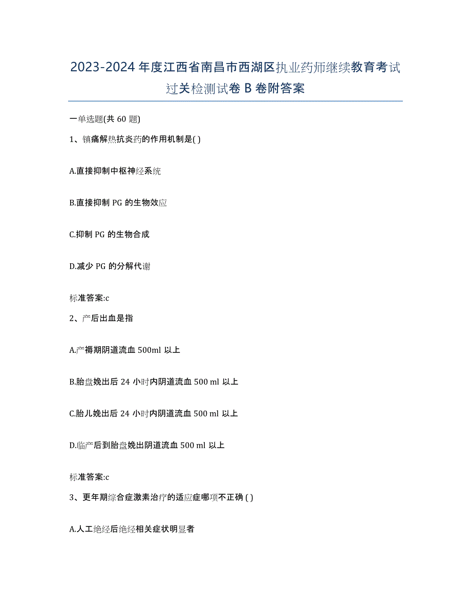 2023-2024年度江西省南昌市西湖区执业药师继续教育考试过关检测试卷B卷附答案_第1页