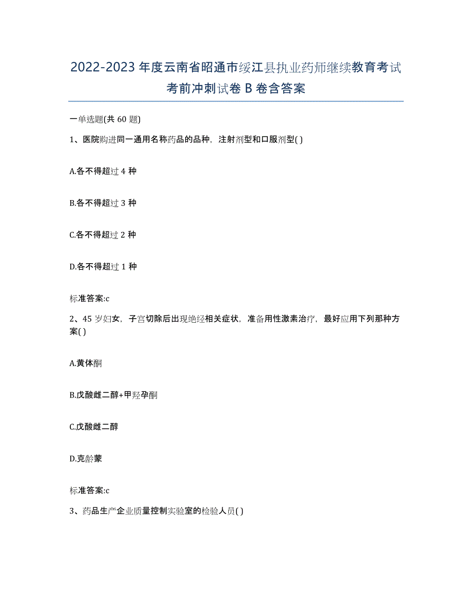 2022-2023年度云南省昭通市绥江县执业药师继续教育考试考前冲刺试卷B卷含答案_第1页