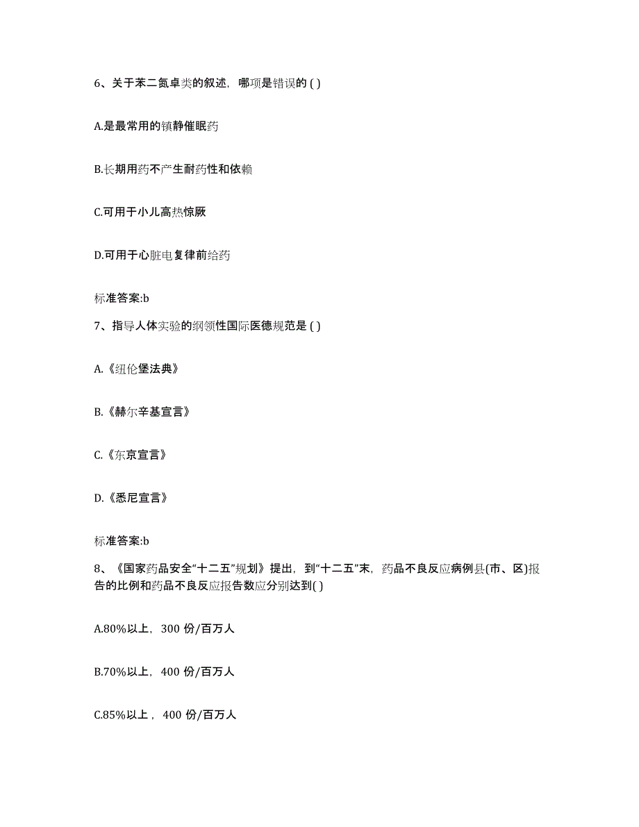 2022-2023年度云南省昭通市绥江县执业药师继续教育考试考前冲刺试卷B卷含答案_第3页