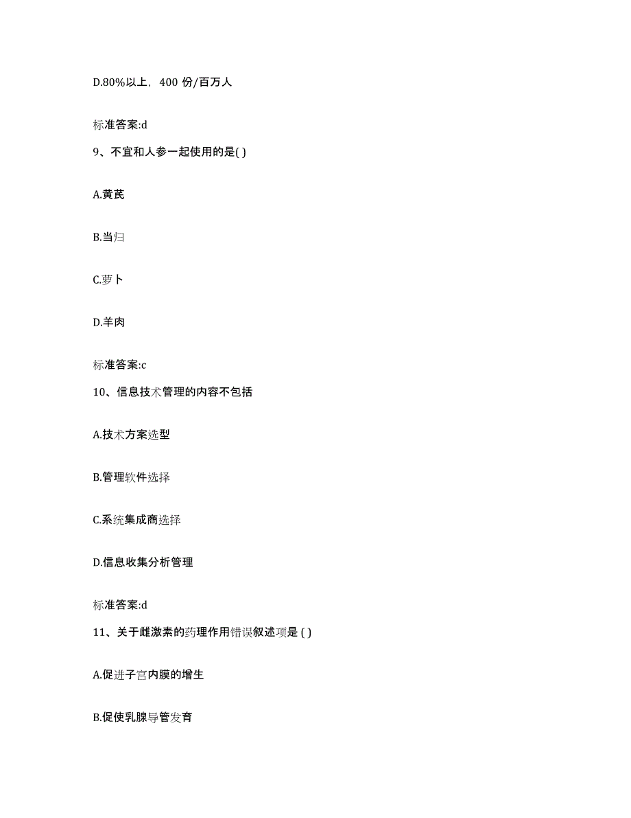 2022-2023年度云南省昭通市绥江县执业药师继续教育考试考前冲刺试卷B卷含答案_第4页