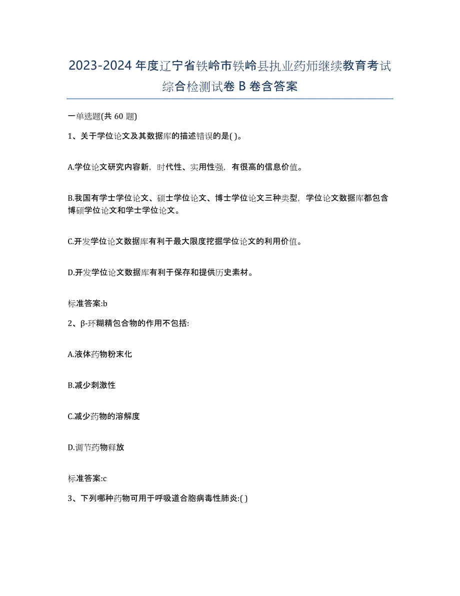 2023-2024年度辽宁省铁岭市铁岭县执业药师继续教育考试综合检测试卷B卷含答案_第1页