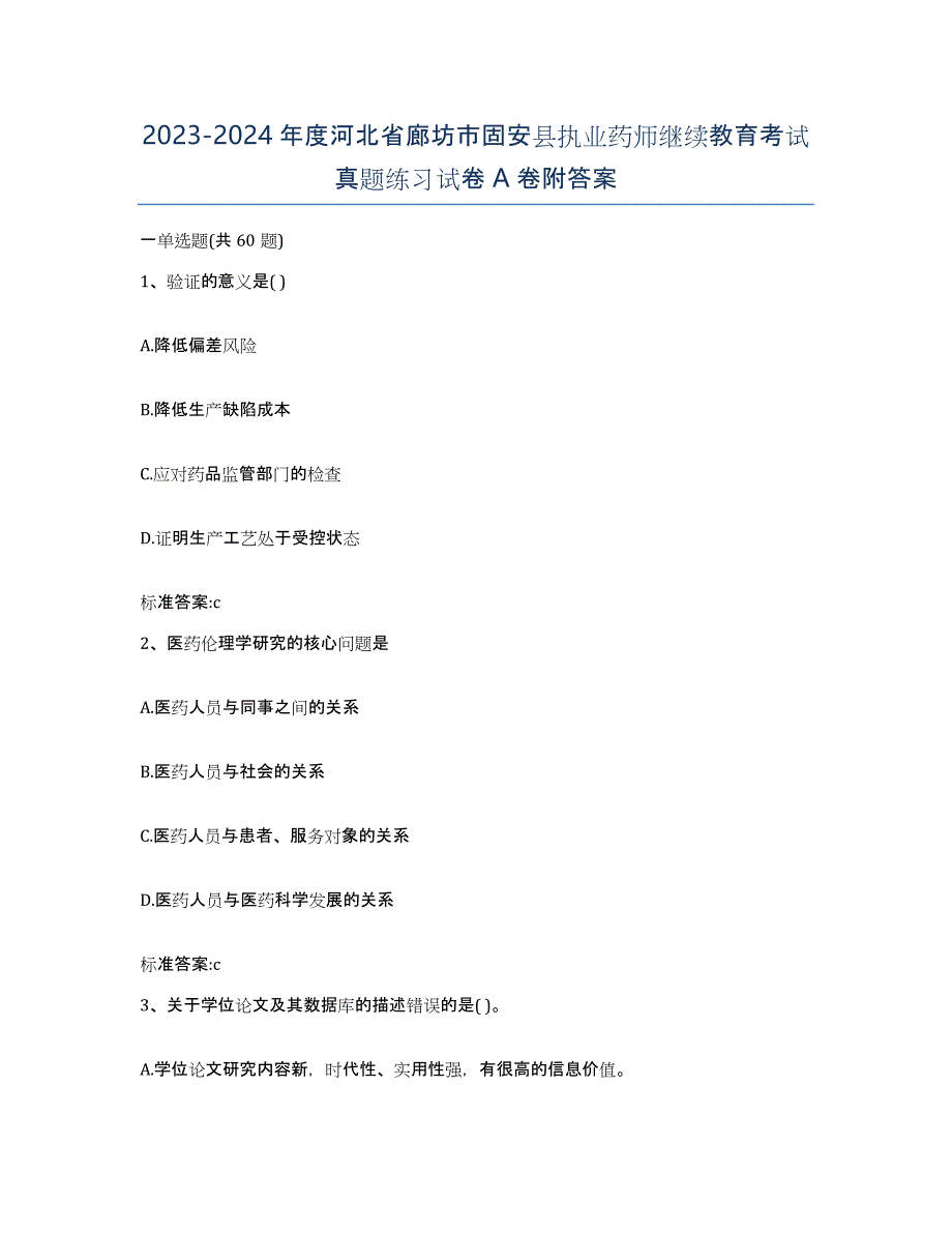 2023-2024年度河北省廊坊市固安县执业药师继续教育考试真题练习试卷A卷附答案_第1页