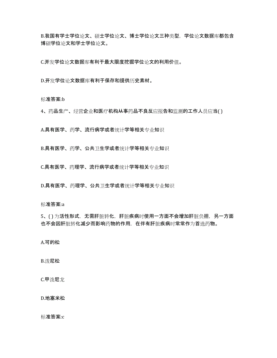 2023-2024年度河北省廊坊市固安县执业药师继续教育考试真题练习试卷A卷附答案_第2页