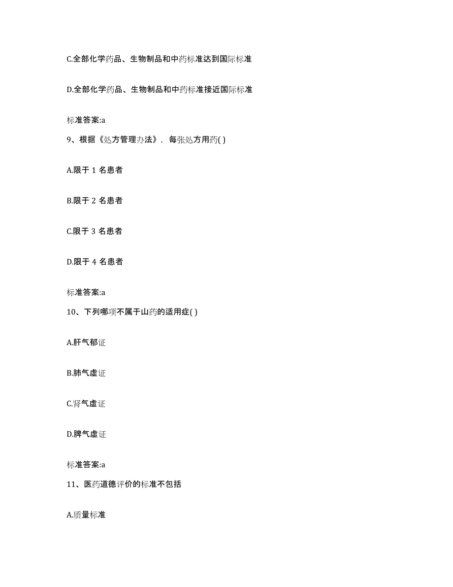 2023-2024年度河北省廊坊市固安县执业药师继续教育考试真题练习试卷A卷附答案_第4页