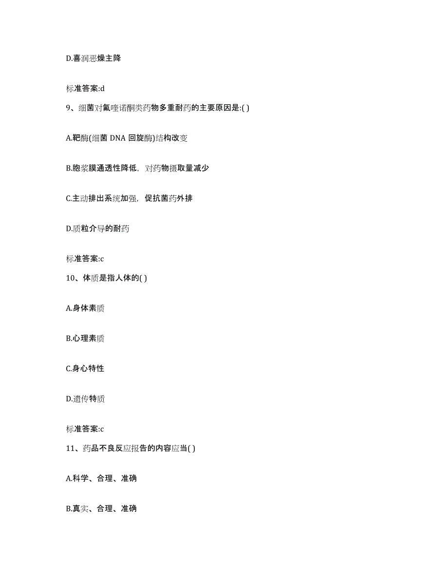 2022-2023年度云南省临沧市凤庆县执业药师继续教育考试高分题库附答案_第4页