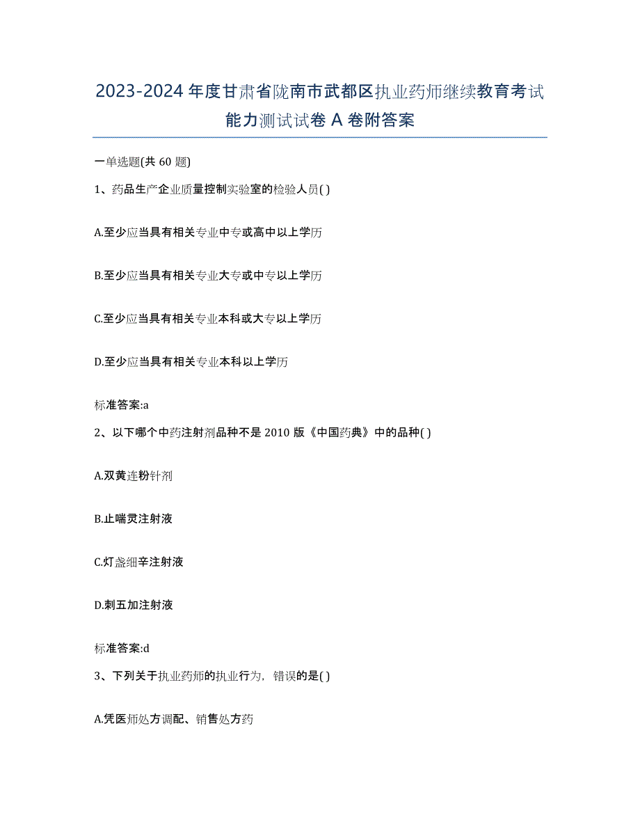 2023-2024年度甘肃省陇南市武都区执业药师继续教育考试能力测试试卷A卷附答案_第1页