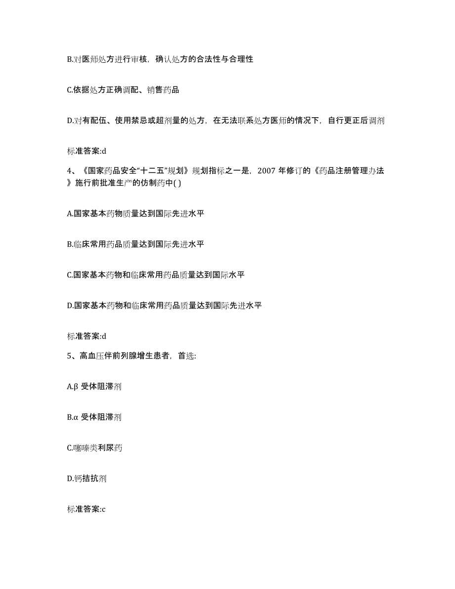 2023-2024年度甘肃省陇南市武都区执业药师继续教育考试能力测试试卷A卷附答案_第2页