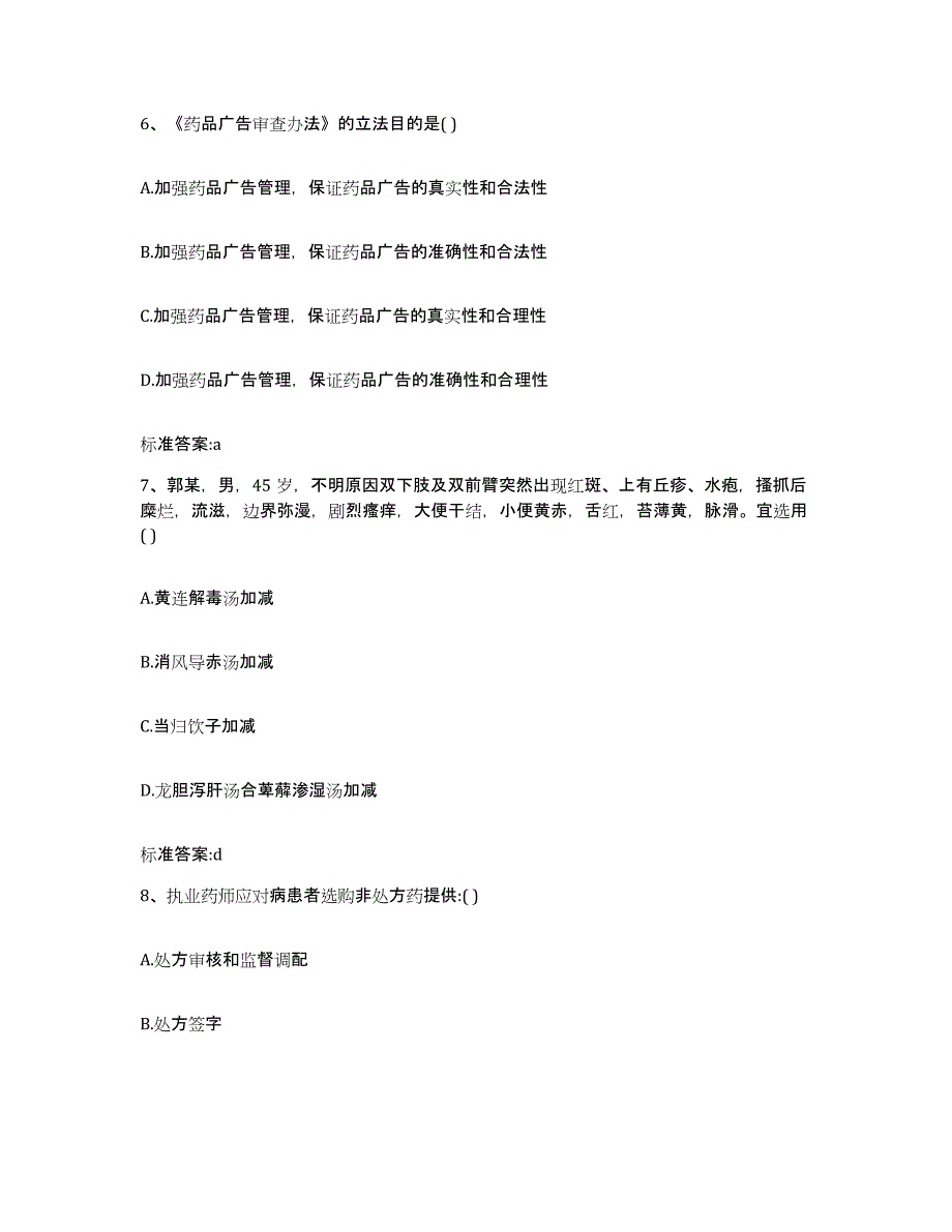 2022-2023年度宁夏回族自治区吴忠市盐池县执业药师继续教育考试综合练习试卷A卷附答案_第3页