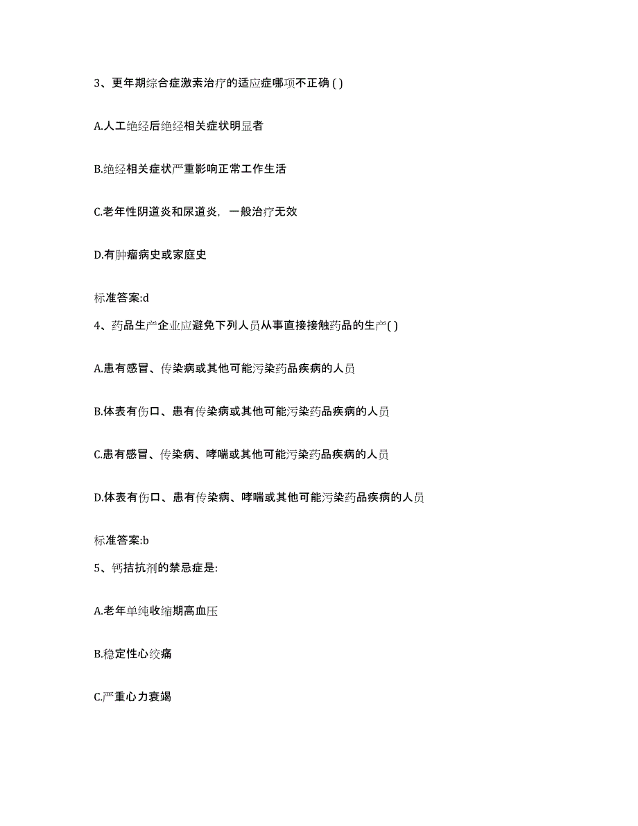 2023-2024年度青海省海西蒙古族藏族自治州格尔木市执业药师继续教育考试模拟考核试卷含答案_第2页