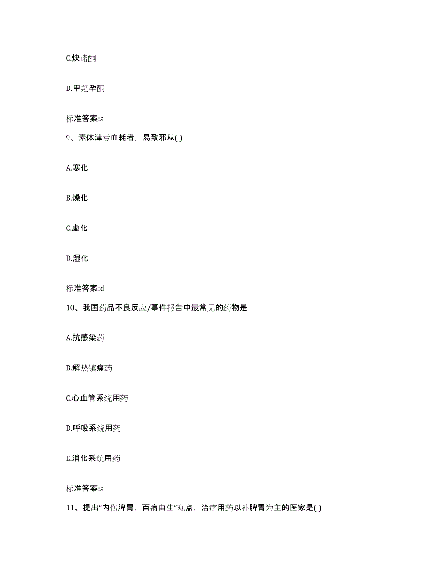 2023-2024年度青海省海西蒙古族藏族自治州格尔木市执业药师继续教育考试模拟考核试卷含答案_第4页