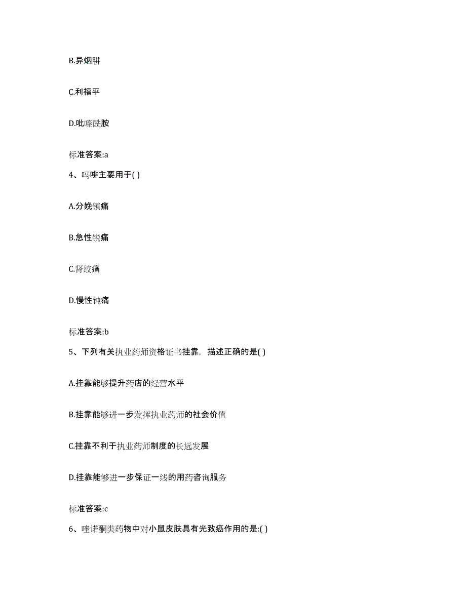 2023-2024年度福建省三明市建宁县执业药师继续教育考试通关提分题库及完整答案_第2页