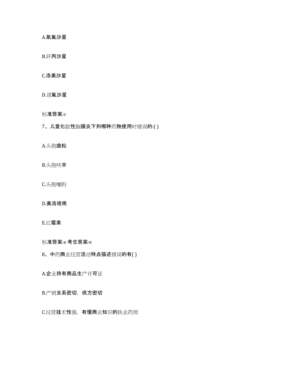 2023-2024年度福建省三明市建宁县执业药师继续教育考试通关提分题库及完整答案_第3页