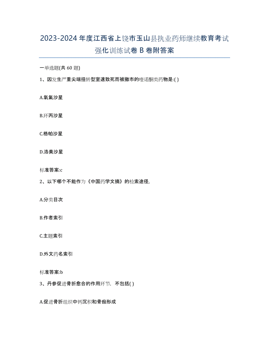 2023-2024年度江西省上饶市玉山县执业药师继续教育考试强化训练试卷B卷附答案_第1页