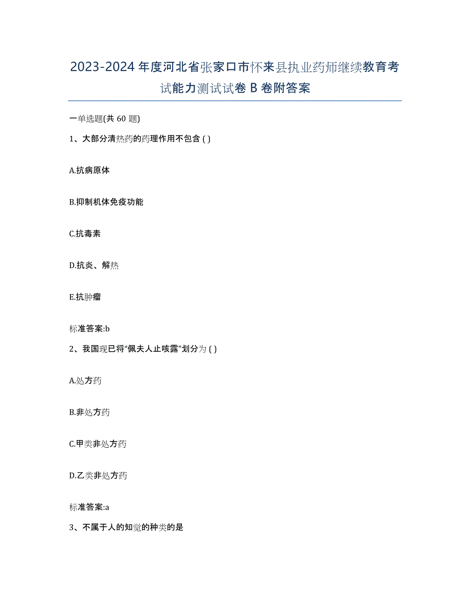 2023-2024年度河北省张家口市怀来县执业药师继续教育考试能力测试试卷B卷附答案_第1页