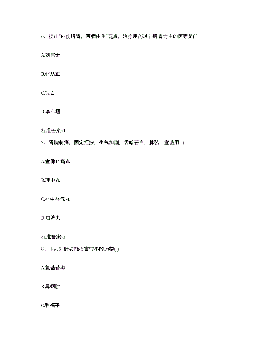 2023-2024年度河北省张家口市怀来县执业药师继续教育考试能力测试试卷B卷附答案_第3页