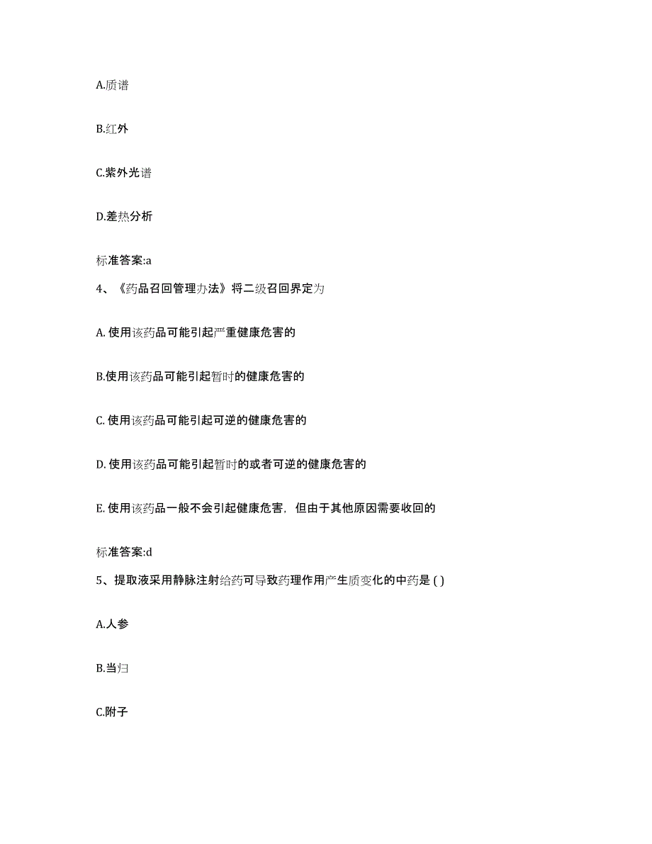 2023-2024年度陕西省咸阳市乾县执业药师继续教育考试测试卷(含答案)_第2页