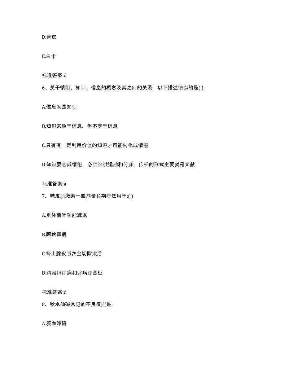 2023-2024年度陕西省咸阳市乾县执业药师继续教育考试测试卷(含答案)_第3页