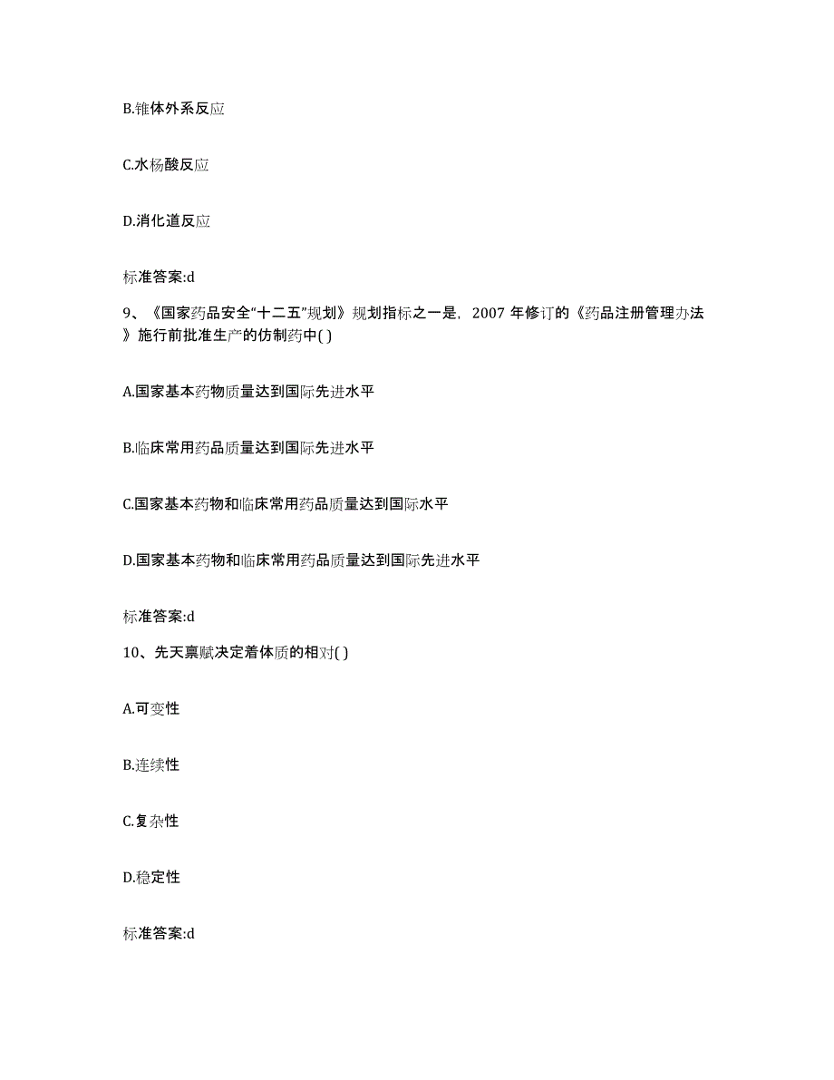 2023-2024年度陕西省咸阳市乾县执业药师继续教育考试测试卷(含答案)_第4页