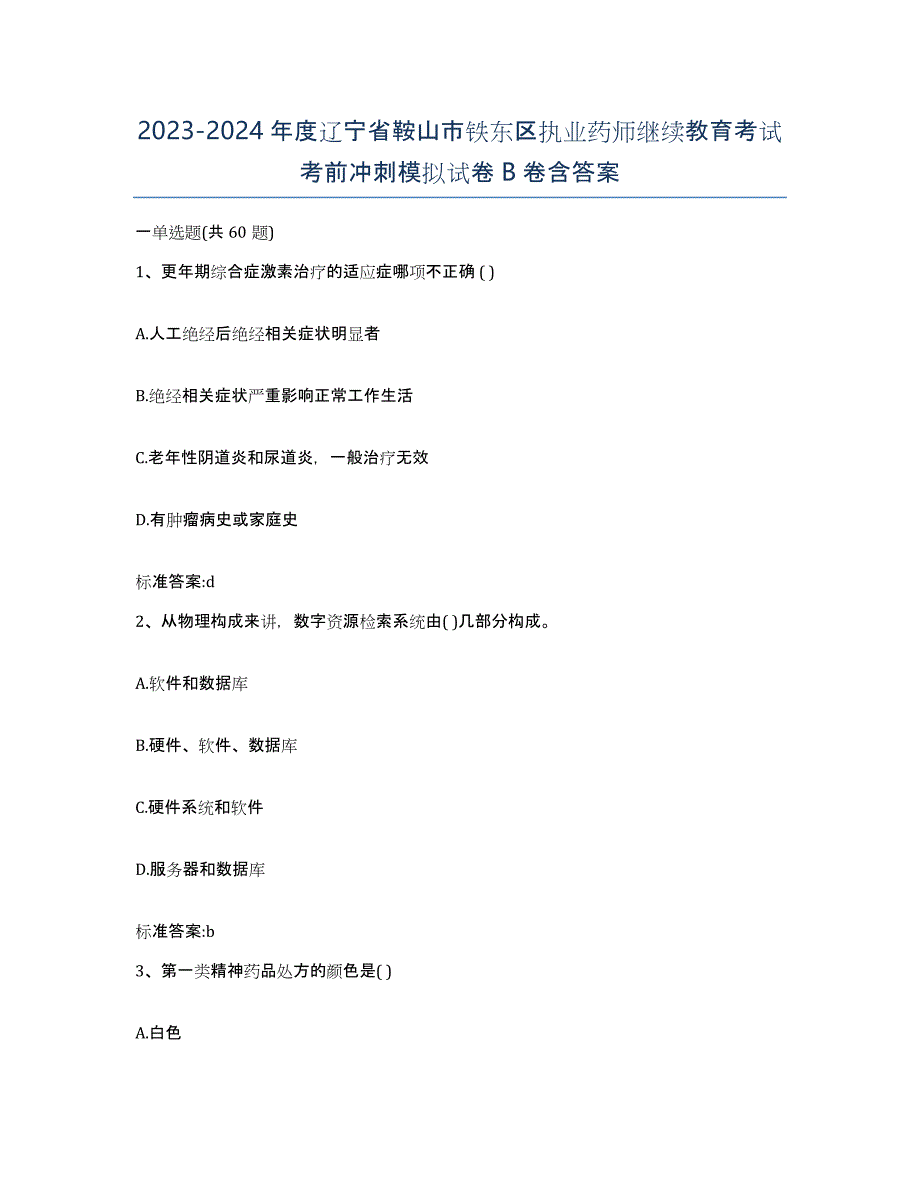 2023-2024年度辽宁省鞍山市铁东区执业药师继续教育考试考前冲刺模拟试卷B卷含答案_第1页