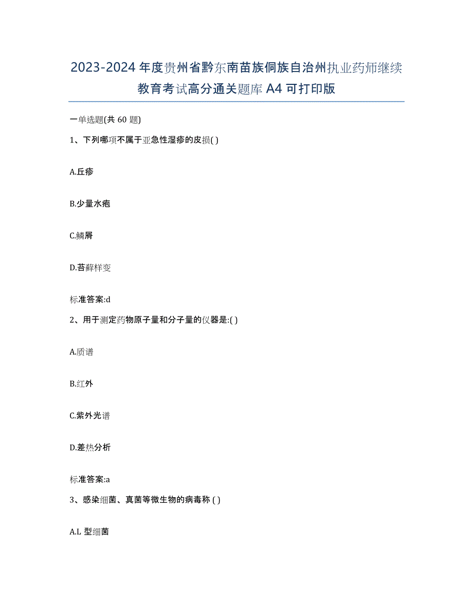 2023-2024年度贵州省黔东南苗族侗族自治州执业药师继续教育考试高分通关题库A4可打印版_第1页