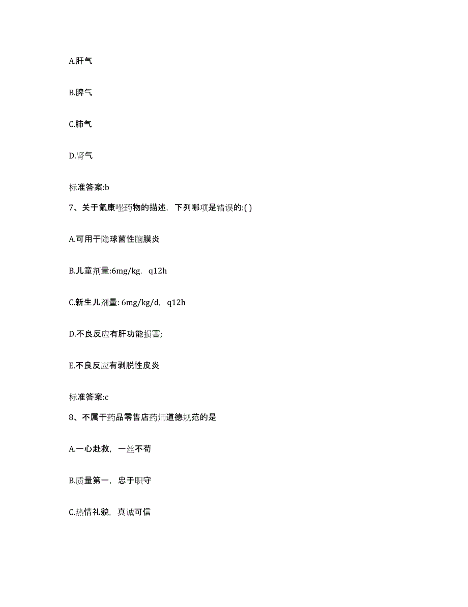 2023-2024年度山东省枣庄市执业药师继续教育考试模考预测题库(夺冠系列)_第3页