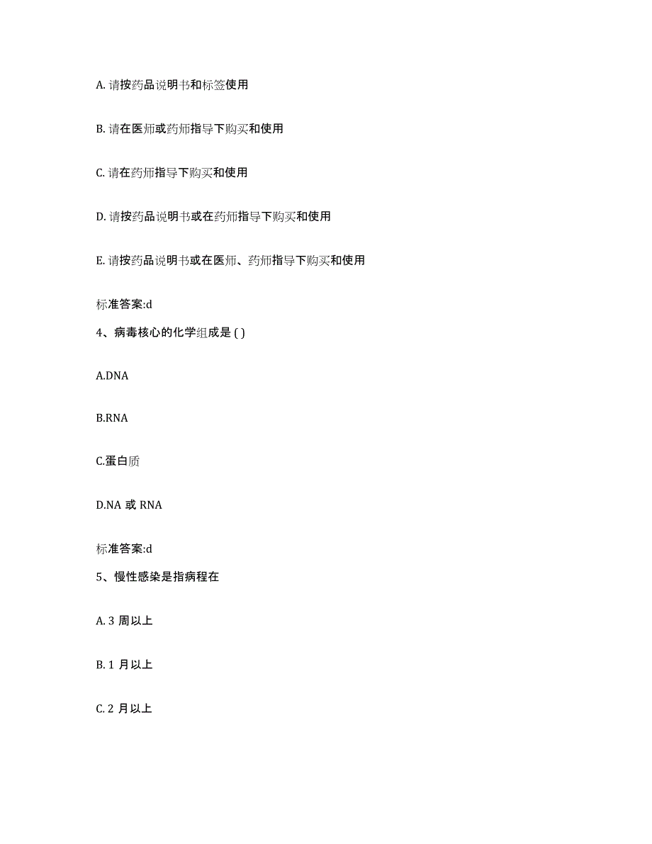 2023-2024年度山西省临汾市霍州市执业药师继续教育考试考前练习题及答案_第2页