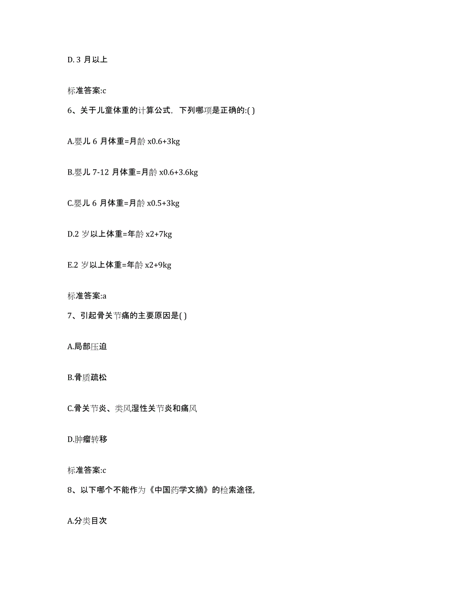 2023-2024年度山西省临汾市霍州市执业药师继续教育考试考前练习题及答案_第3页