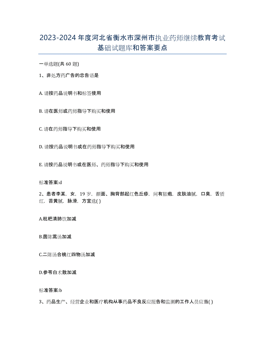 2023-2024年度河北省衡水市深州市执业药师继续教育考试基础试题库和答案要点_第1页