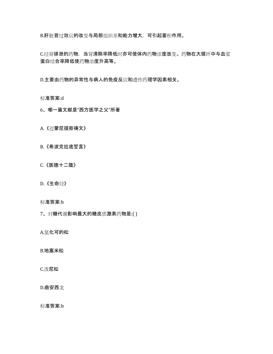 2022-2023年度吉林省吉林市磐石市执业药师继续教育考试能力测试试卷A卷附答案_第3页